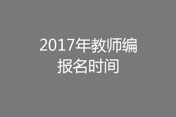 2017年教师编报名时间