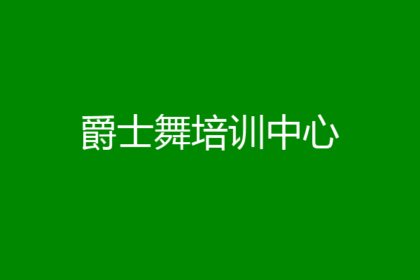 爵士舞培训中心