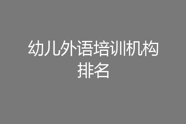 幼儿外语培训机构排名