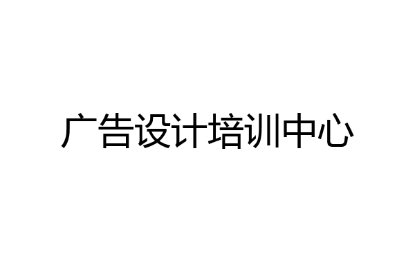 广告设计培训中心