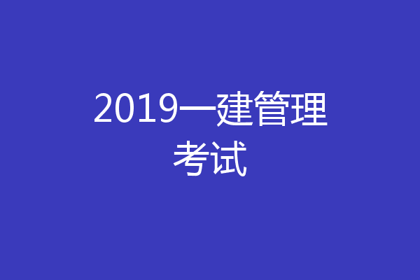 2019一建管理考试