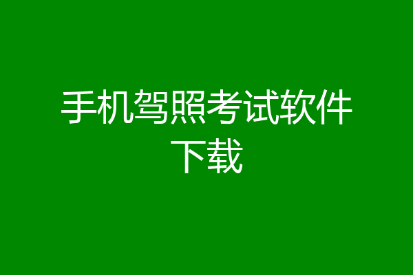 手机驾照考试软件下载