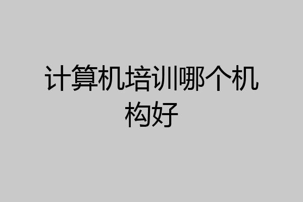 计算机培训哪个机构好