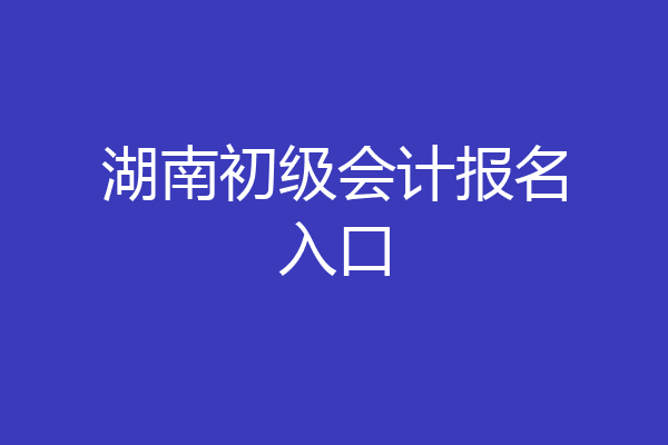 湖南初级会计报名入口