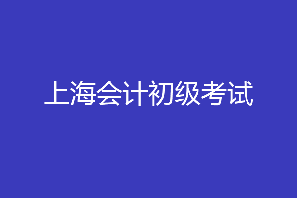 上海会计初级考试