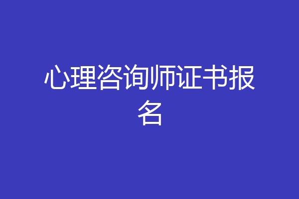 心理咨询师证书报名