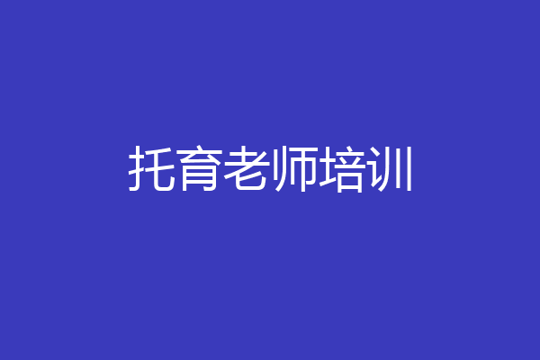 托育老师培训