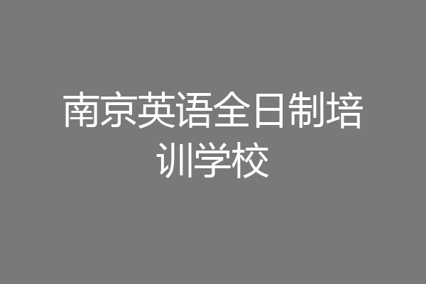 南京英语全日制培训学校