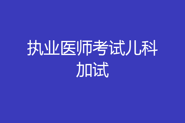 执业医师考试儿科加试