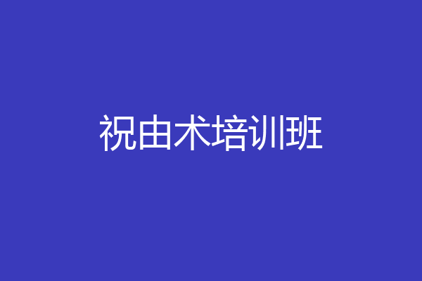 祝由术培训班