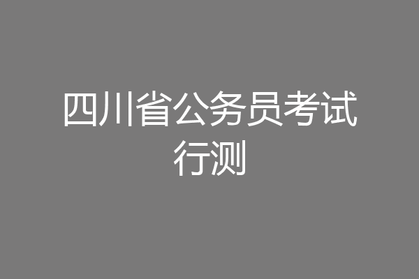 四川省公务员考试行测