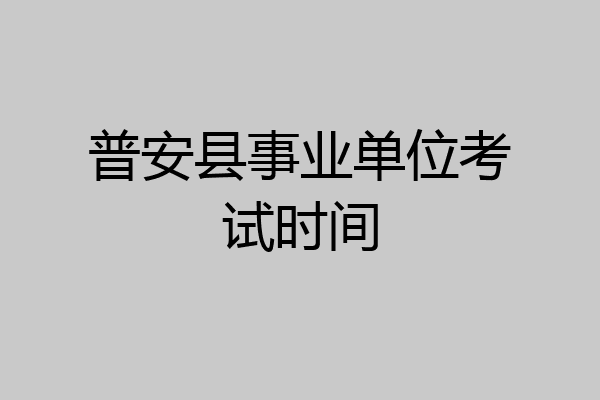 普安县事业单位考试时间