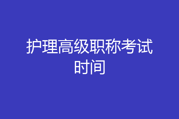 护理高级职称考试时间