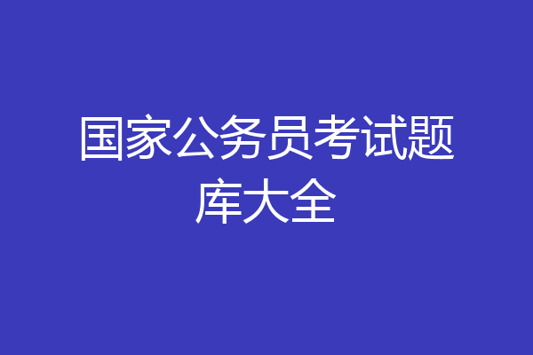 国家公务员考试题库大全