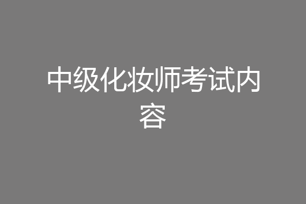 中级化妆师考试内容