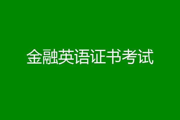 金融英语证书考试