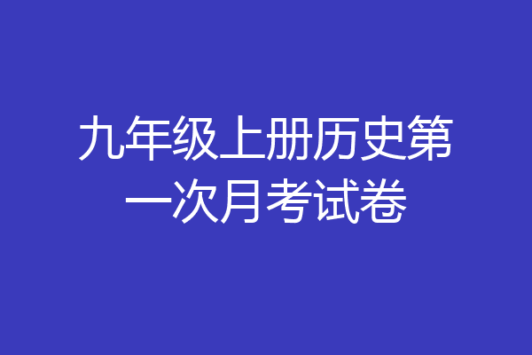 九年级上册历史第一次月考试卷