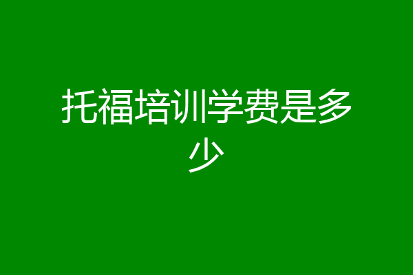 托福培训学费是多少