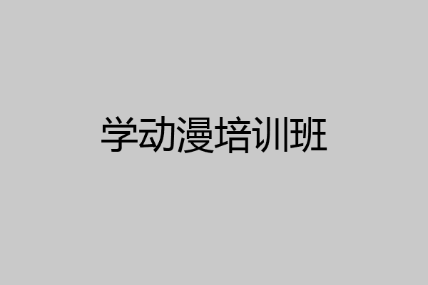学动漫培训班