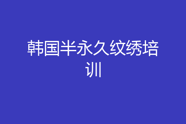 韩国半永久纹绣培训
