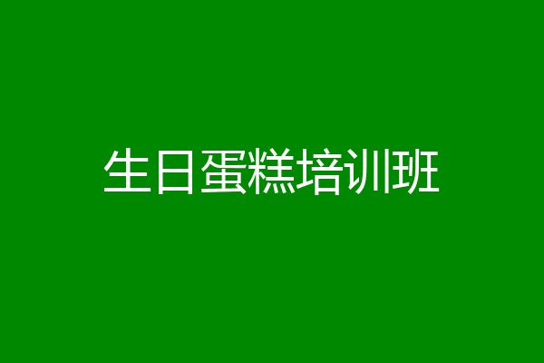生日蛋糕培训班