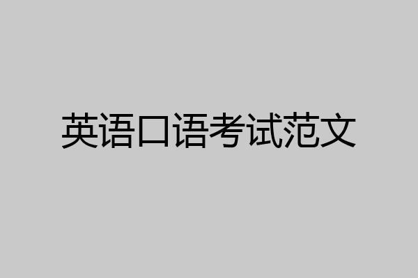 英语口语考试范文