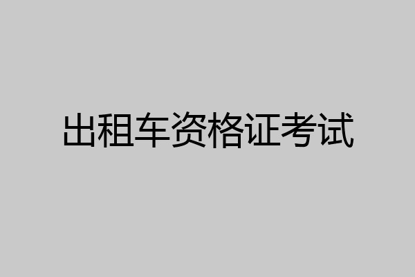 出租车资格证考试