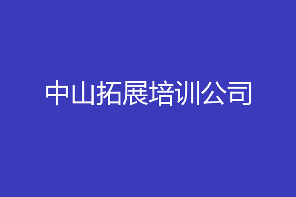 中山拓展培训公司