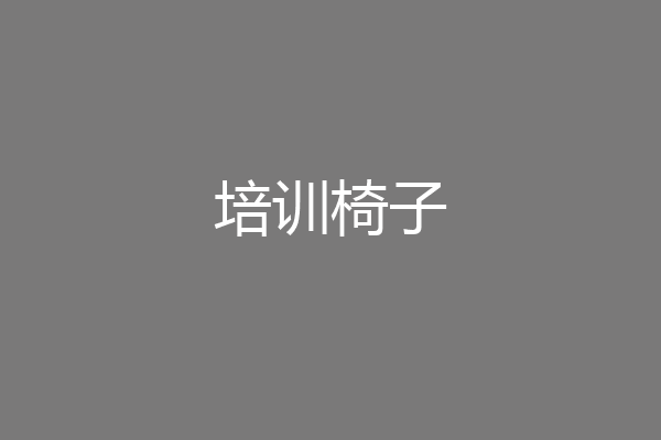 培训椅子