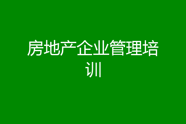 房地产企业管理培训