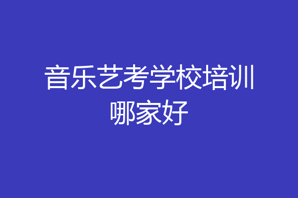 音乐艺考学校培训哪家好
