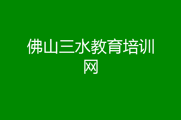 佛山三水教育培训网