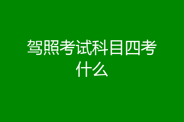 驾照考试科目四考什么