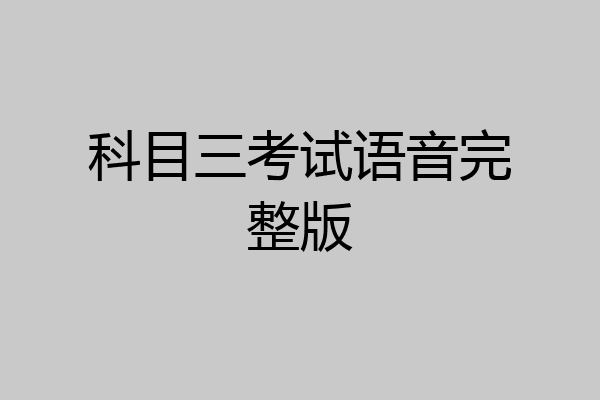 科目三考试语音完整版