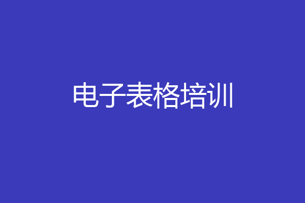 电子表格培训