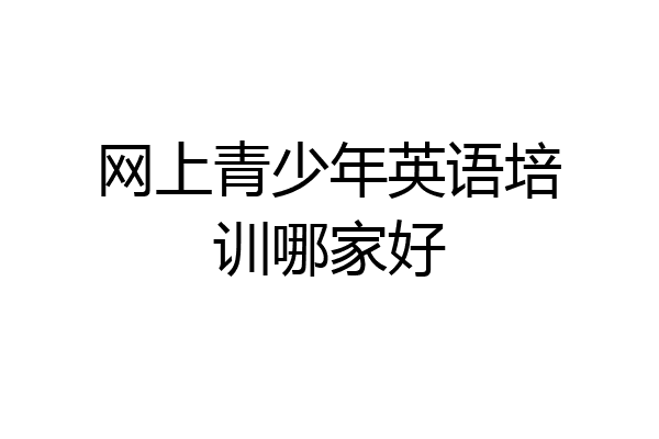 网上青少年英语培训哪家好