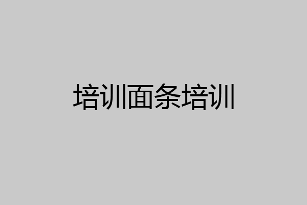 培训面条培训