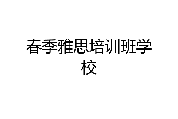 春季雅思培训班学校