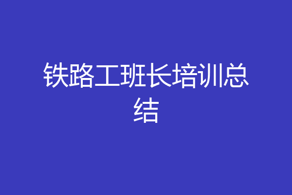 铁路工班长培训总结
