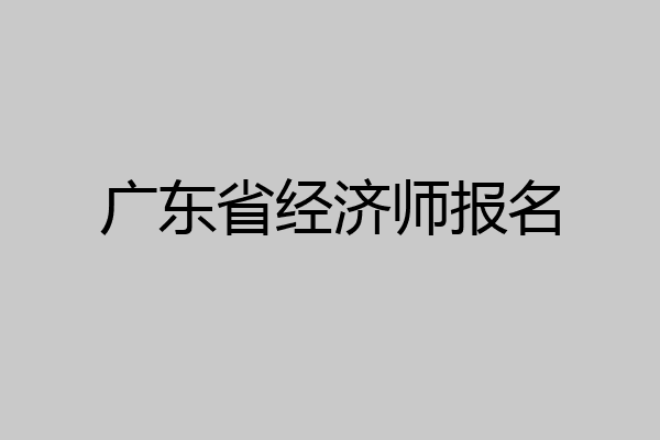 广东省经济师报名