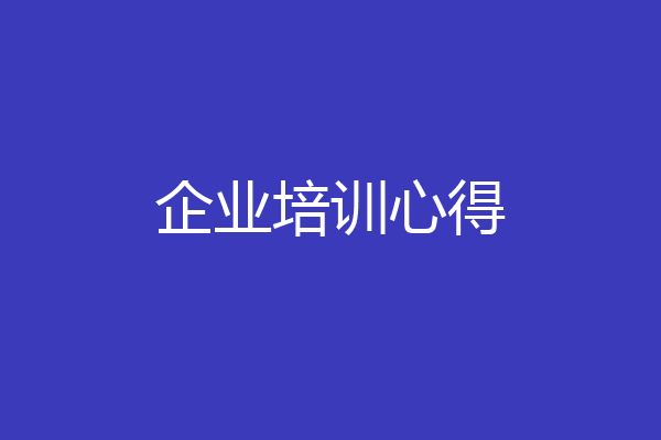 企业培训心得