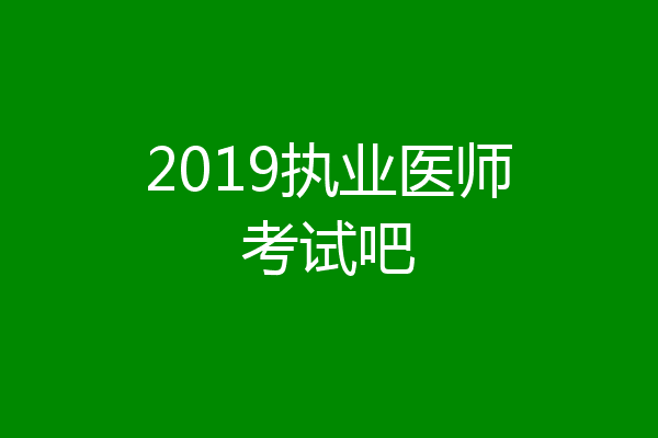2019执业医师考试吧
