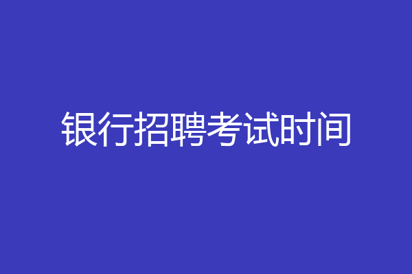 银行招聘考试时间