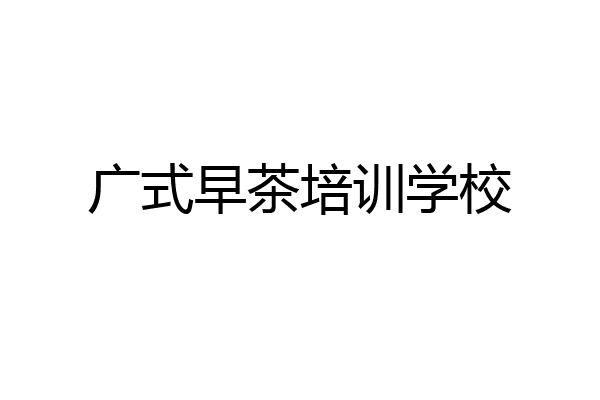 广式早茶培训学校