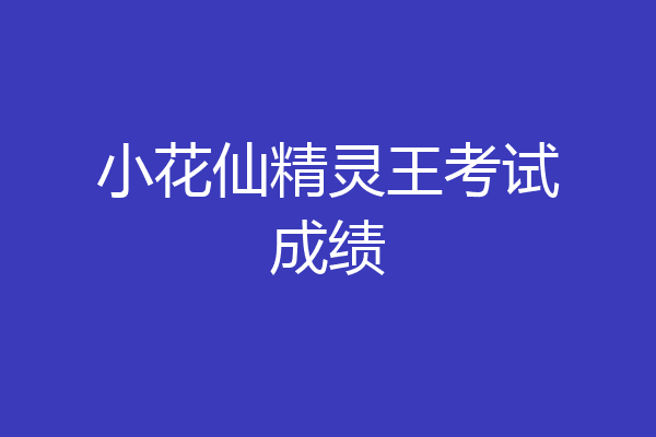 小花仙精灵王考试成绩
