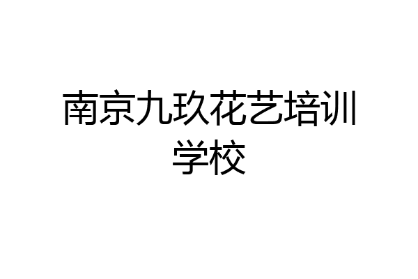 南京九玖花艺培训学校