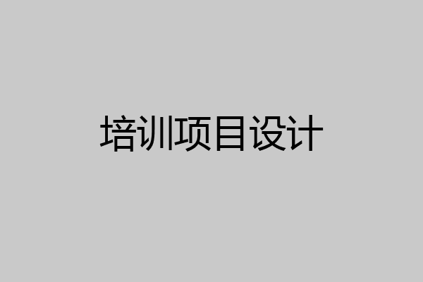 培训项目设计
