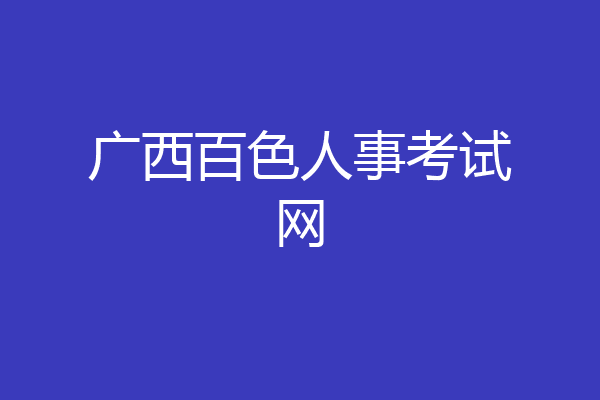 广西百色人事考试网