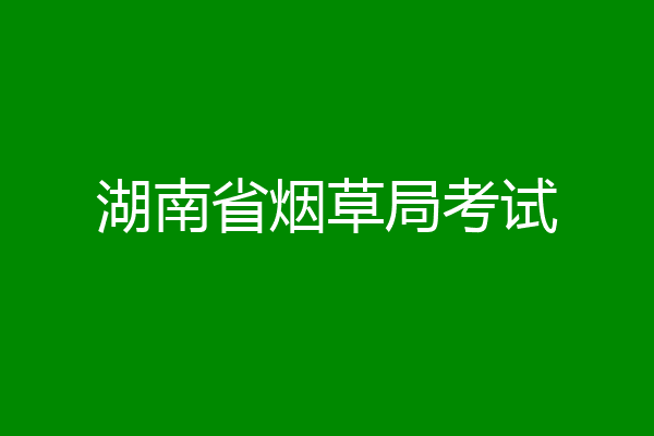 湖南省烟草局考试