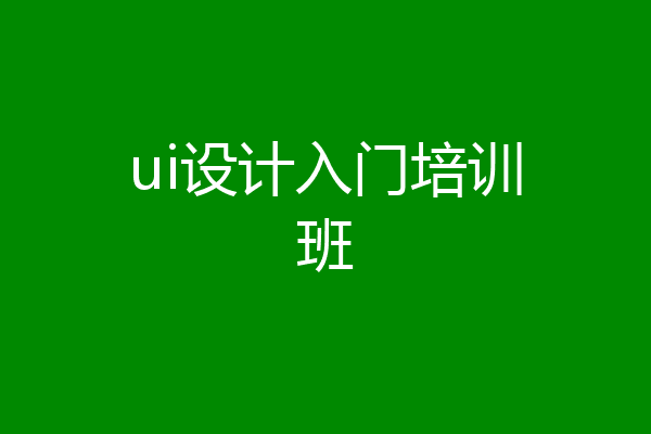 ui设计入门培训班
